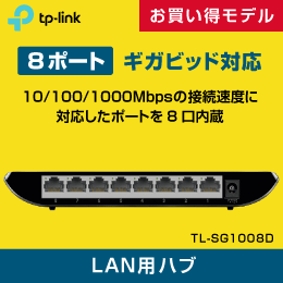 スイッチングハブ　8ポート　ギガビッド　TL-SG1008D　メーカー3年保証付! TP-LINK