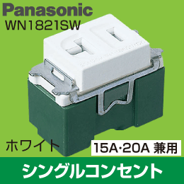 【Panasonic】 ワイド21用 15A・20A兼用 埋込シングルコンセント WN1821SW