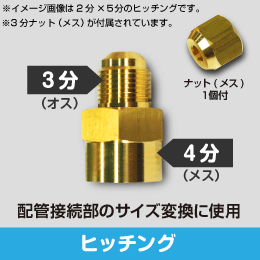 ヒッチング オス3分×メス4分用+3分ナット1個