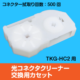 光コネクタ用クリーナー用　替えリール　500回使用可能!　(TKG-HC2専用リール)