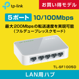 【TP-LINK】スイッチングハブ 5ポート 10/100Mbps TL-SF1005D メーカー3年保証付!