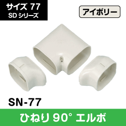 SD ひねり90°エルボ 化粧カバーを90度ひねる際に 77サイズ SN-77 アイボリー 因幡電工