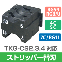 同軸ストリッパー 替刃 (4C,5C,7C, RG6,RG11) TKG-CS4 TKG-CSM TKG-CSW 用