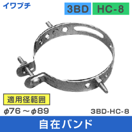 【イワブチ】3BD 自在バンド 3BD-HC-8