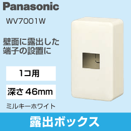 【Panasonic】 露出増設ボックス1コ用(ミルキーホワイト)(高さ46mm) WV7001W