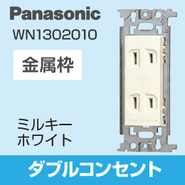 【Panasonic】 フルカラー用 ダブルコンセント WN1302010