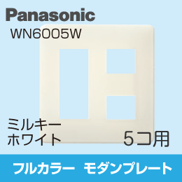 【Panasonic】 フルカラー モダンプレート 5コ用 WN6005W