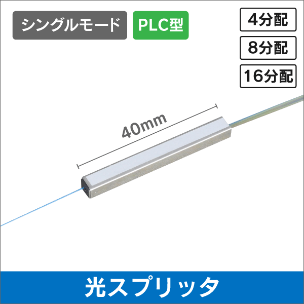 光ファイバー用 スプリッター　1×4用 (4分配器)　PLC型