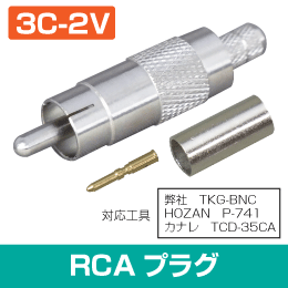 RCA型プラグ 75Ω用 コネクタ 圧着型  (カナレ工具対応モデル) 音声線などに!