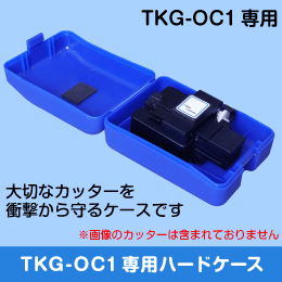 光ファイバーカッター用 ハードケース単品　【TKG-OC1、TKG-OC2専用ケース】