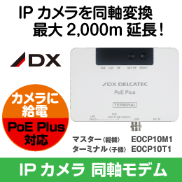 DX　給電機能付IPカメラアダプター＜子機＞