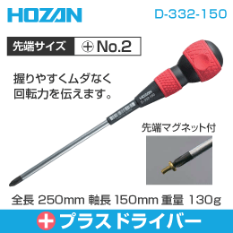 【HOZAN】 プラスドライバー D-332-150