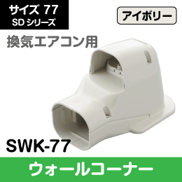 【因幡電工】 SD ウォールコーナー 換気エアコン用 壁面取り出し用 77サイズ SWK-77N アイボリー
