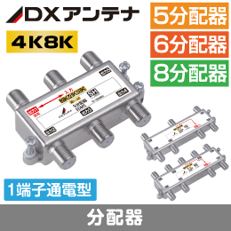 DXアンテナ  【4K8K対応】8分配器