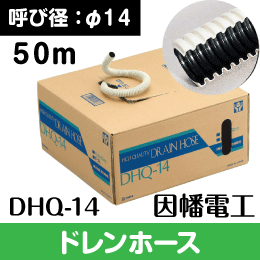 【因幡電工】 ハイクォリティー(耐候性) エアコン用ドレンホース DHQ-14 φ14