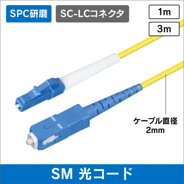 光ファイバー シングルモード用 SC型 - LC型 SM 1m