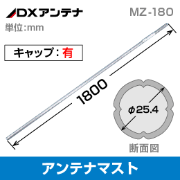 【DXアンテナ】 アンテナマスト 直径φ25.4mm 長さ180cm キャップ付き MZ-180