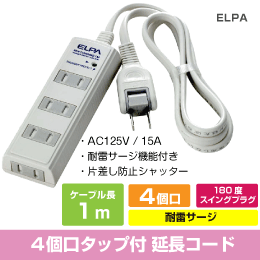 【ELPA（朝日電器）】4個口タップ付 延長コード [耐雷サージ機能 安心 耐雷機能LEDランプ付] 1m