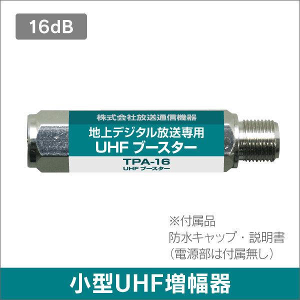 小型UHFブースター 16dB 地デジ用アンプ UHF増幅器 【電源部なし】