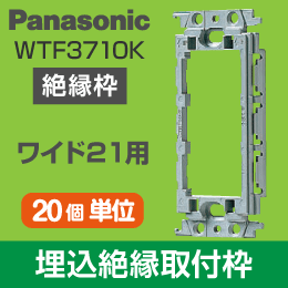 【Panasonic】 ワイド21用 埋込取付枠 (絶縁枠) WTF3710K
