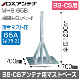 【DXアンテナ】 自立型アンテナマストベース (BS・CSアンテナ用) MHB-65B