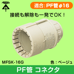 【未来工業】 PF管φ16用コネクタ MFSK-16G