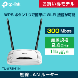お買得な無線ルーター 300Mbps  WPSボタン付!  3年保証  TP-LINK