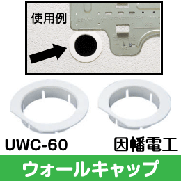 【因幡電工】 薄型ウォールキャップ 貫通部のカバーに 60サイズに UWC-60