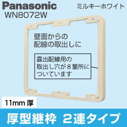 【Panasonic】 フルカラー モダンプレート 厚型継枠 11㎜厚【2連タイプ】 WN8072W