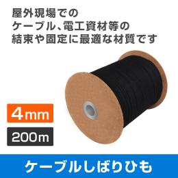 ケーブルしばりひも　【4mm】　200m巻　(日本製)　屋外用しばり紐