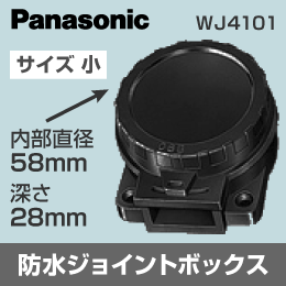 防水ジョイントボックス　小　WJ4101　屋外での配線の接合・分岐に!  Panasonic