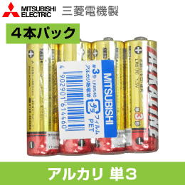 ※信頼の大手メーカー製 三菱電機 アルカリ単三電池 4本パック (単3形) LR6R4S