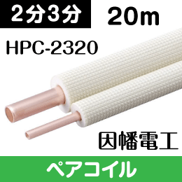 エアコン配管用被覆銅管 ペアコイル 2分3分 20m HPC-2320 因幡電工