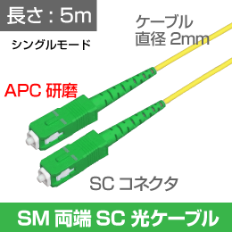 光ファイバー　シングルモード用　両端SCコネクタ　APC研磨　SM　5m