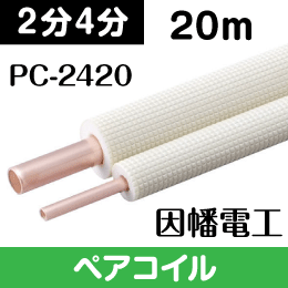 エアコン配管用被覆銅管 ペアコイル 2分4分 20m PC-2420　因幡