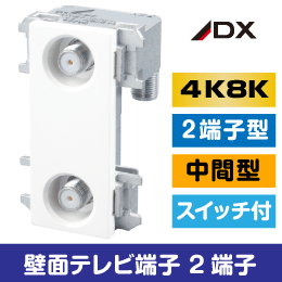DXアンテナ WU77CF2S 4K8K対応 2端子型 テレビ端子 中間型 上り切替スイッチ付