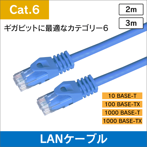 LANケーブル コネクタ付 Cat.6 ブルー 3m ギガビットイーサネット