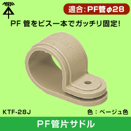 【未来工業】 PF管（呼び）28用片サドル KTF-28