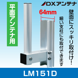 【DXアンテナ】 アンテナ用壁面取付金具 UHF平面アンテナ用  LM151D