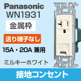 【Panasonic】 フルカラー用 接地コンセント WN1931