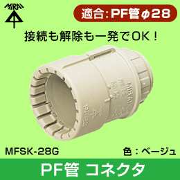 【未来工業】 PF管φ28用コネクタ MFSK-28G