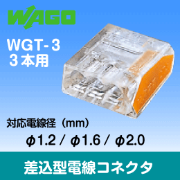 WAGO　ワゴ差込電線コネクタ　WGT-3　3本用　【 1箱=100個入】