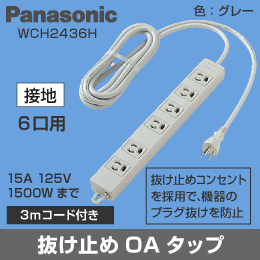 【Panasonic】 抜け止めOAタップ6P[接地] 工事用タップ WCH2436H