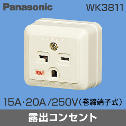 【Panasonic】 露出コンセント(1P) シングルコンセント  250V 15A/20A兼用型 WK3811