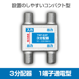 【在庫限り！数量限定セール】コンパクト型 3分配器 1端子通電型 2.6GHz対応