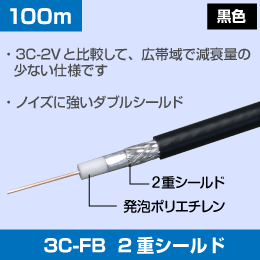 3C 同軸ケーブル 【ダブルシールド・低損失タイプ】 3C-FB-A 100m巻 黒色