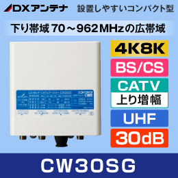 DXアンテナ CW30SG　BS/CS+ CATVブースター【4K8K対応 / 上り増幅/下り帯域70-962MHz】30dB