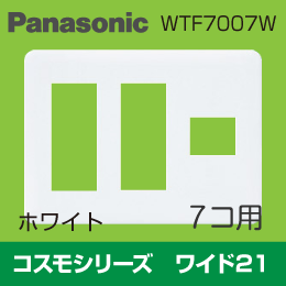 【Panasonic】 コスモシリーズ ワイド21 7コ用プレート WTF7007W