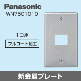 【Panasonic】 フルカラー 新金属プレート 1コ用 WN7501010