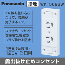 【Panasonic】 露出コンセント(2P) 抜け止めダブルコンセント(接地) WK1562SW (仮設用)